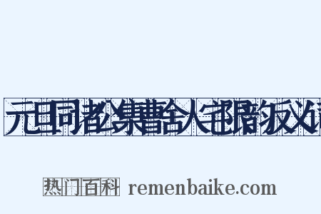 元旦同诸公集曹舍人宅限韵反义词是什么意思的图片